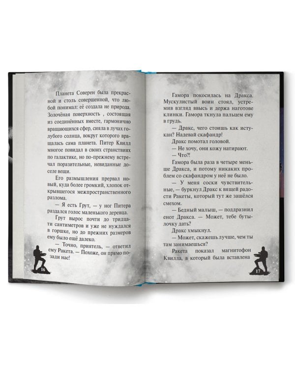 Стражи Галактики 2. Официальная новеллизация