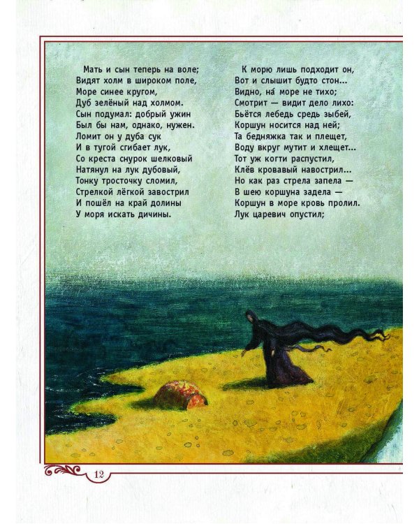 Сказка о царе Салтане, о сыне его славном и могучем богатыре князе Гвидоне Салтановиче и о прекрасной царевне Лебеди