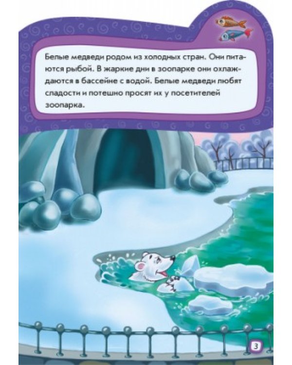 Идём в зоопарк