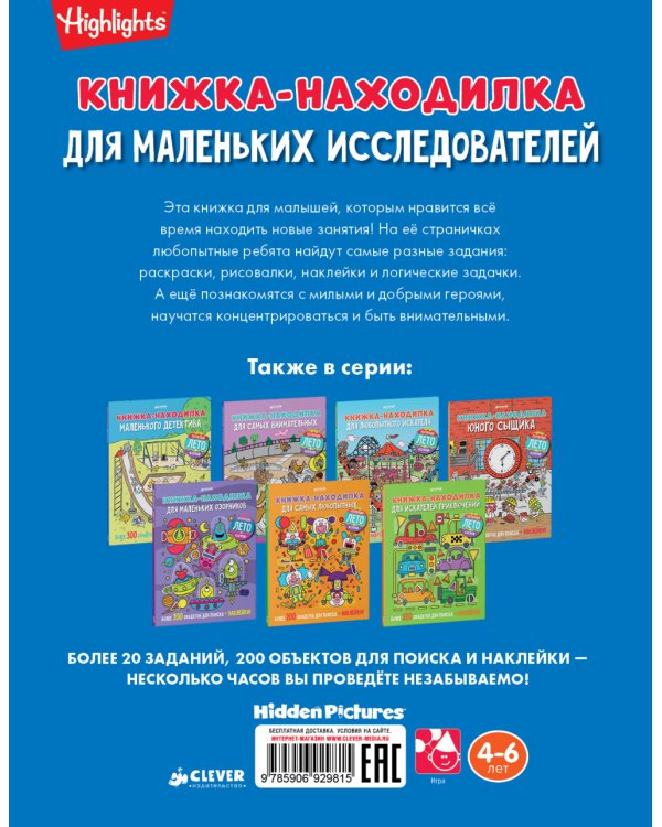 Дополнительное изображение книги «Книжка-находилка для маленьких исследователей»