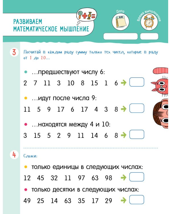 Проведи лето с пользой! 50 весёлых заданий на логику и математику