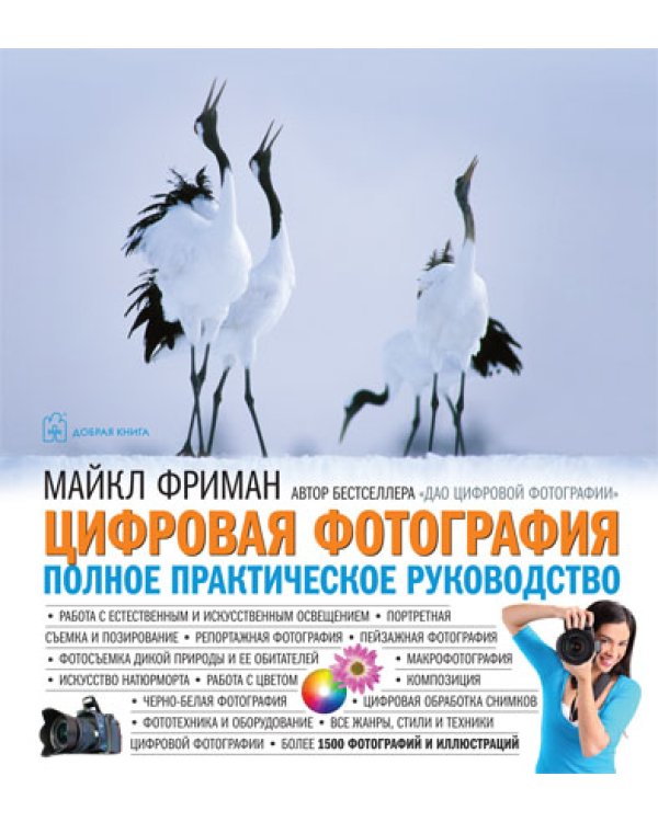 Дополнительное изображение книги «Цифровая фотография. Полное практическое руководство. 500 способов изменить мир. Комплект из 2-х книг (количество томов: 2)»