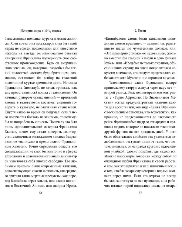 История мира в 10 1/2 главах