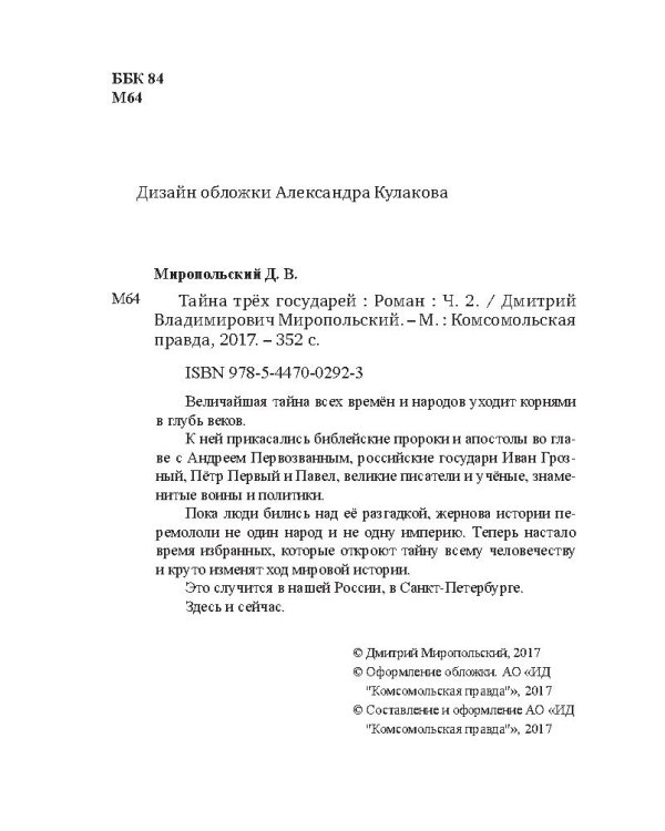 Тайна трех государей. В 2-х частях (количество томов: 2)