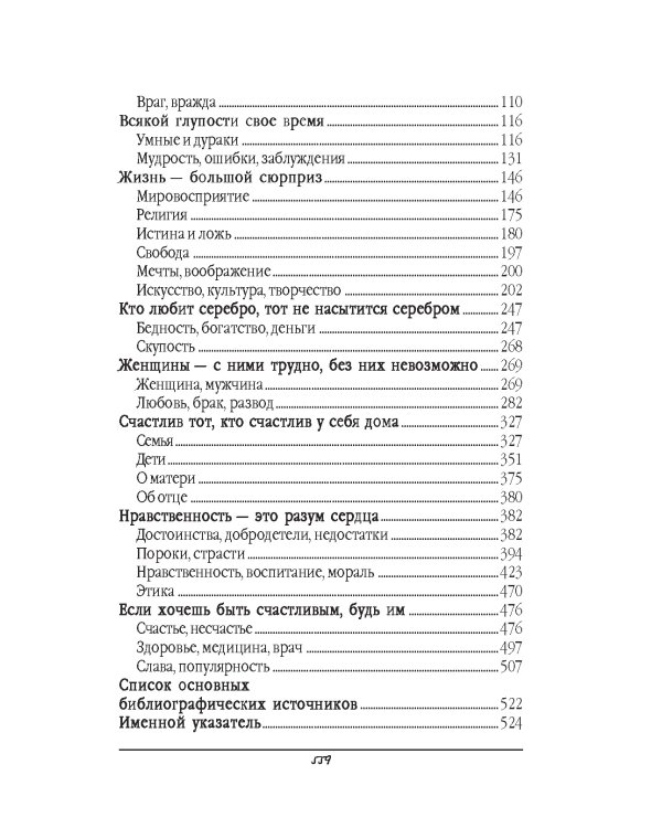 Большая книга афоризмов. Мудрость тысячелетий