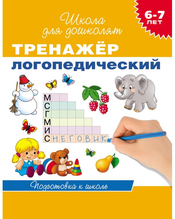Дополнительное изображение книги «Школа для дошколят. Тренажеры (комплект из 3 книг) (количество томов: 3)»