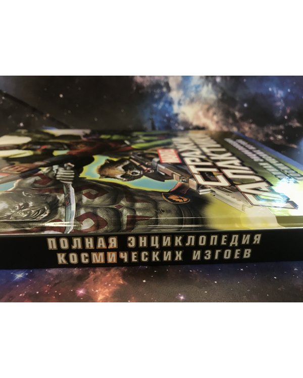 Marvel. Стражи Галактики. Полная энциклопедия космических изгоев