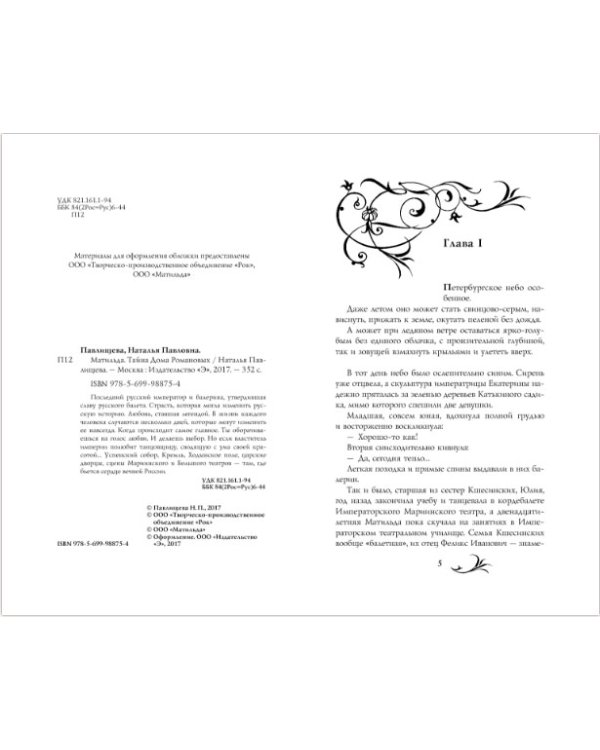 Матильда. Тайна Дома Романовых