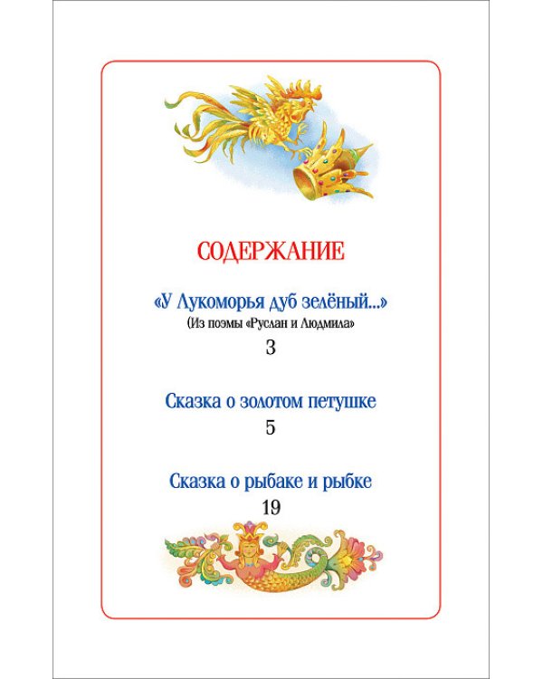 Сказка о Золотом Петушке