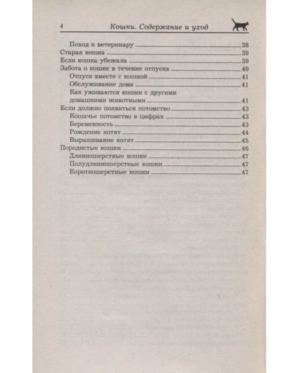 Дополнительное изображение книги «Кошки. Содержание, уход, кормление, лечение»