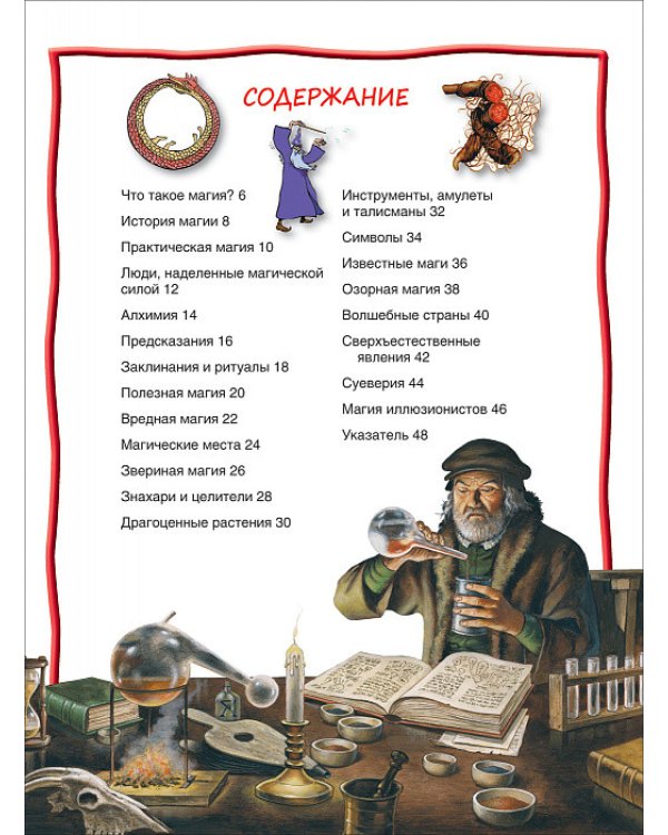 Магия и волшебство. 100 фактов