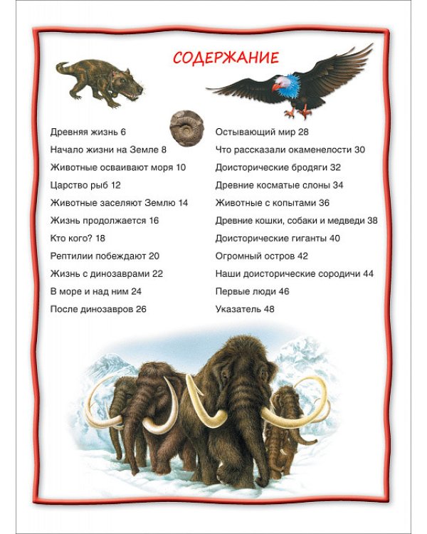 Доисторические животные. 100 фактов
