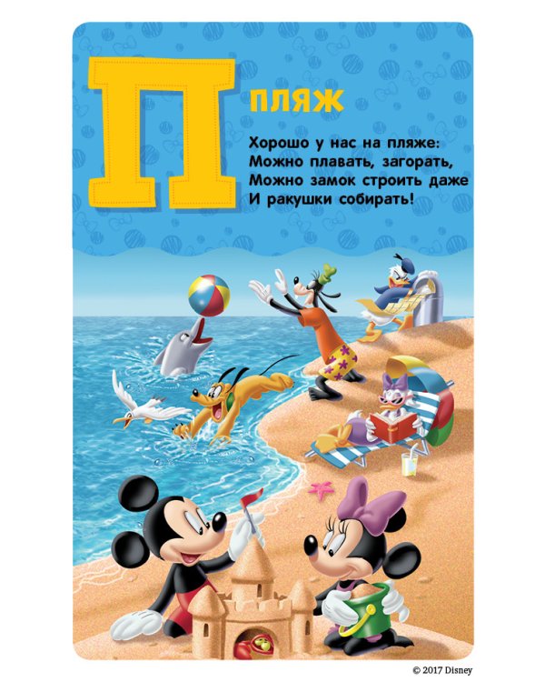 Дополнительное изображение книги «Клуб Микки Мауса. Игровой алфавит»