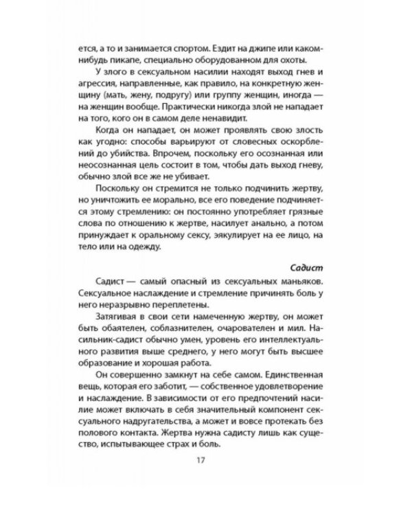 Дополнительное изображение книги «Я – серийный убийца. Откровения великих маньяков»