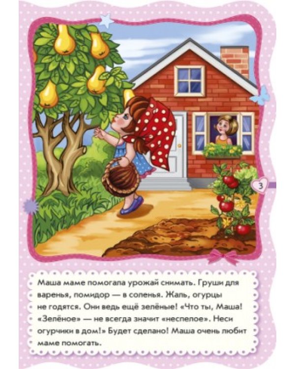 Маленькая хозяюшка