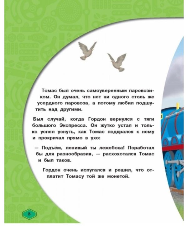 Дополнительное изображение книги «Томас и его друзья. Железная дорога острова Содор»