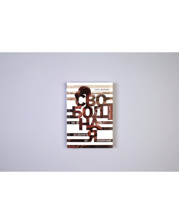 Свободная: там, где нет опасности, нет приключений