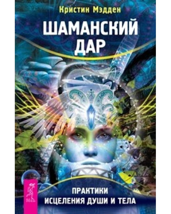Практическая магия. Мистический опыт экстаза. Где взять энергию. Шаманский дар (количество томов: 4)