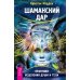 Практическая магия. Мистический опыт экстаза. Где взять энергию. Шаманский дар (количество томов: 4)