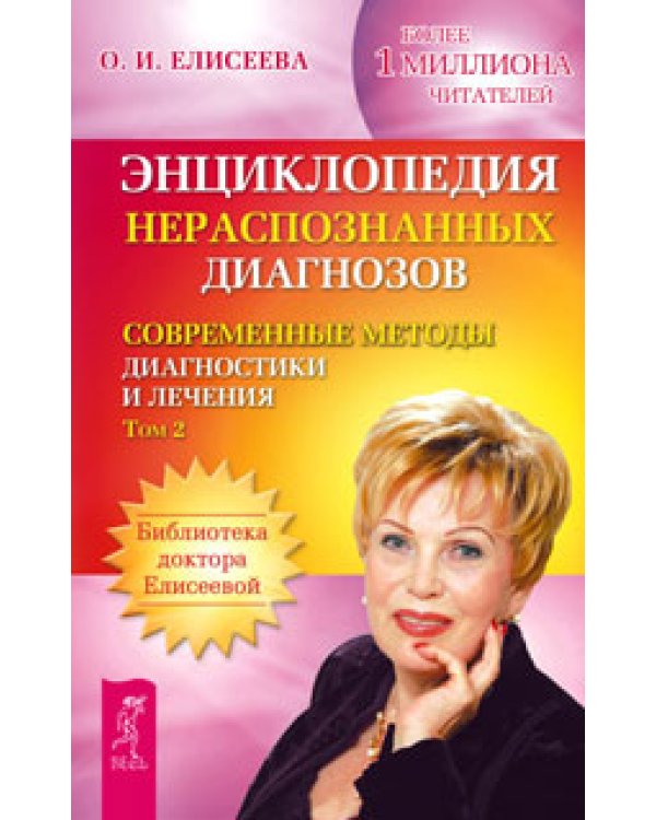 Происхождение рака. Лечение хронических и онкологических заболеваний. Практика очищения и восстановления организма. Энциклопедия нераспознанных диагнозов, том 1, 2 (количество томов: 5)