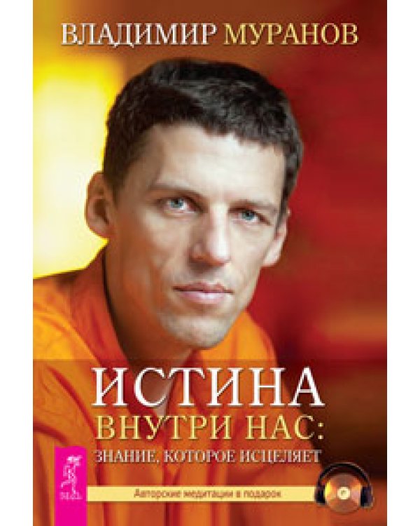 Ты можешь быть исцелен! Вертикальная воля. Избранные небом. Истина внутри нас: знание, которое исцеляет. Моделирование будущего (количество томов: 5)