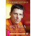 Ты можешь быть исцелен! Вертикальная воля. Избранные небом. Истина внутри нас: знание, которое исцеляет. Моделирование будущего (количество томов: 5)
