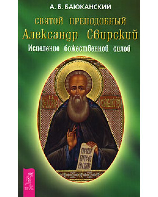 Ты можешь быть исцелен! Исцеление Божественной силой. Исцеляйтесь Святой молитвой. Святой преподобный Александр Свирский. Святые целители (количество томов: 5)