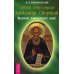 Ты можешь быть исцелен! Исцеление Божественной силой. Исцеляйтесь Святой молитвой. Святой преподобный Александр Свирский. Святые целители (количество томов: 5)