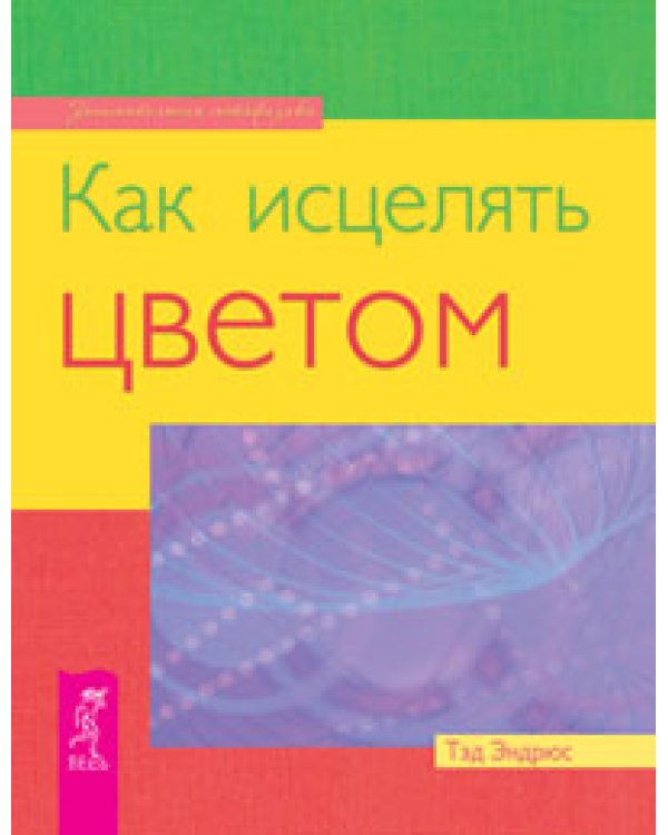 Аура человека. Определи свой тотем. Как заниматься медиумическими толкованиями с помощью прикосновения. Как исцелять цветом (количество томов: 4)