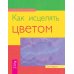 Аура человека. Определи свой тотем. Как заниматься медиумическими толкованиями с помощью прикосновения. Как исцелять цветом (количество томов: 4)