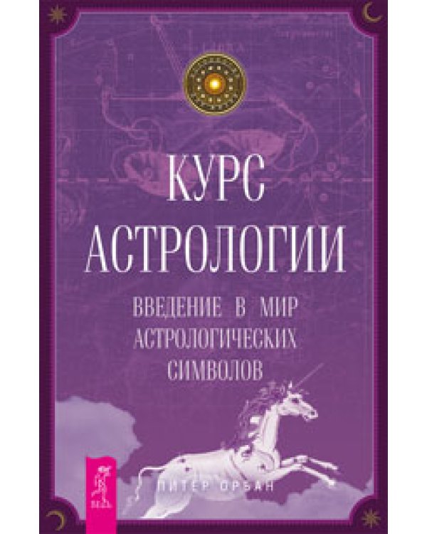 Браки богов. Астрология и духовное развитие. Астрология как инструмент психоанализа. Курс астрологии (количество томов: 4)