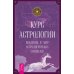 Браки богов. Астрология и духовное развитие. Астрология как инструмент психоанализа. Курс астрологии (количество томов: 4)