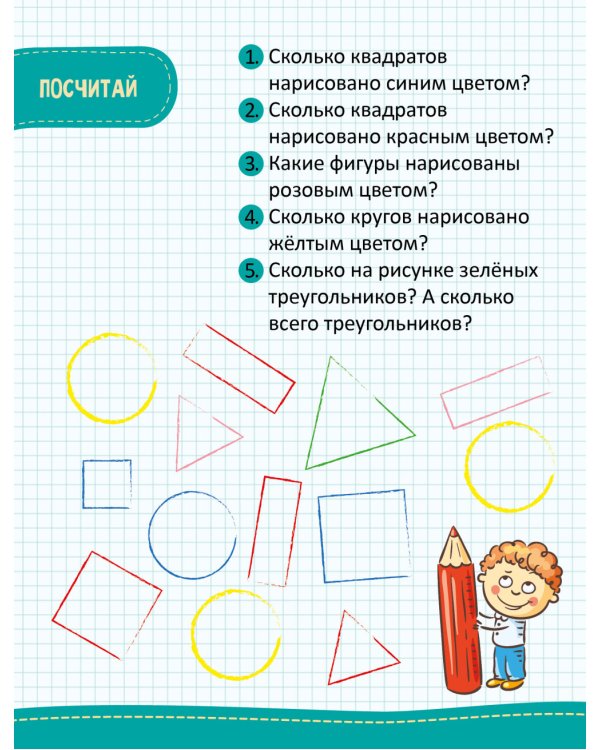 Моя первая математика. 45 весёлых игр и заданий для самых маленьких. 3-4 года