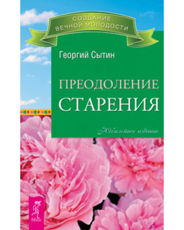 Бессмертие. Молодым можно жить тысячи лет, книга 1. Мысли, создающие жизнь без старения. Преодоление старения (количество томов: 4)