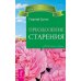 Бессмертие. Молодым можно жить тысячи лет, книга 1. Мысли, создающие жизнь без старения. Преодоление старения (количество томов: 4)