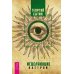 Всегда здоровая нервная система, том 1-3. Исцеляющие настрои. Лечебные сеансы академика Г.Н. Сытина (количество томов: 5)