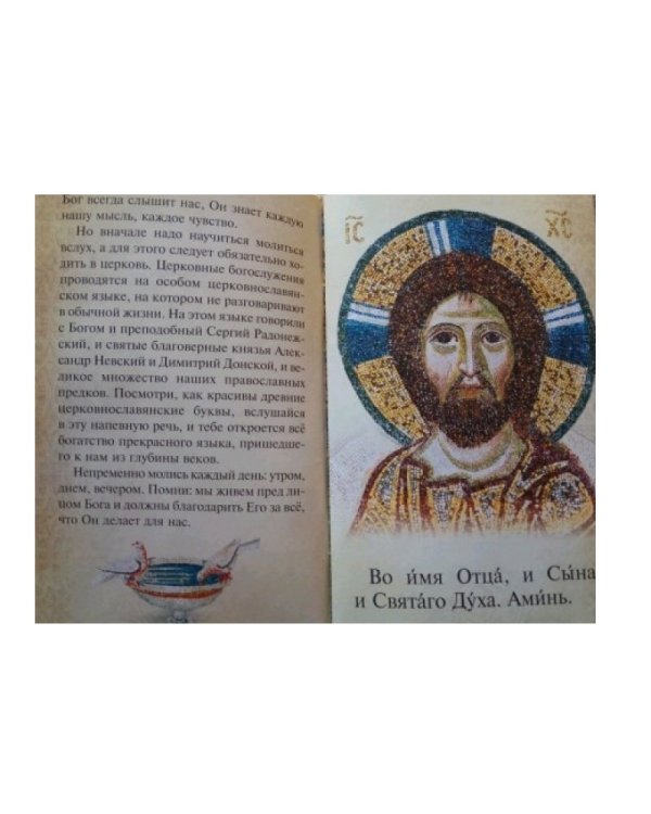 Детский молитвослов.Первая книжка молитв для детей и взрослых