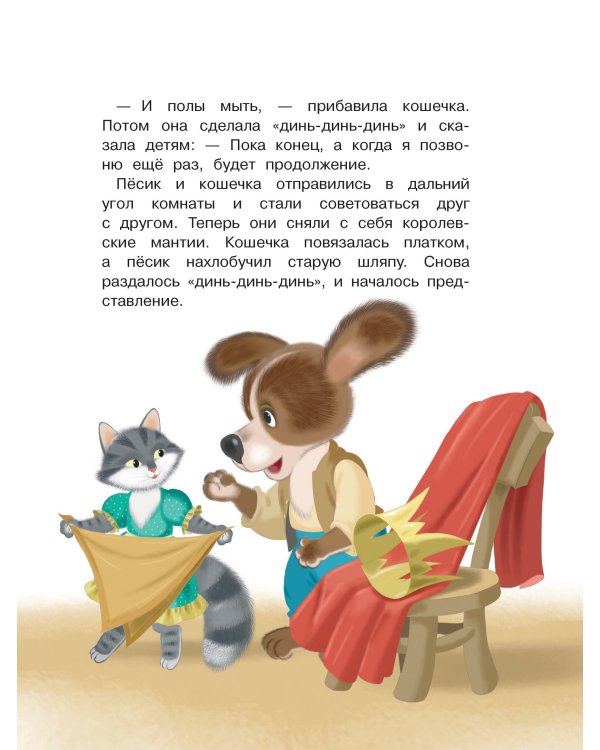 Дополнительное изображение книги «Приключения песика и кошечки»