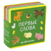Дополнительное изображение книги «Подарочный набор книг для детей "Мои первые слова" (из четырех книг) (количество томов: 4)»