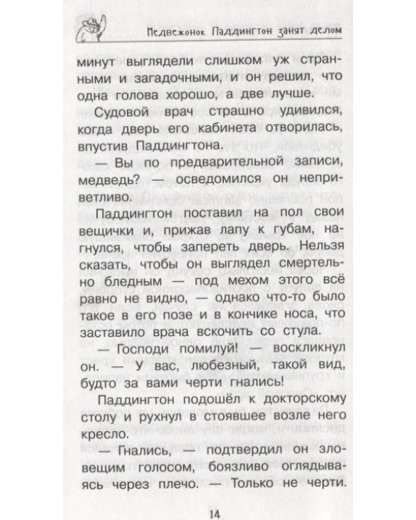 Медвежонок Паддингтон.И снова захватывающие приключения