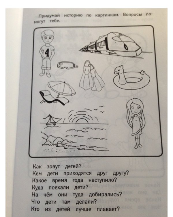 Сочиняем по картинкам. ФГОС