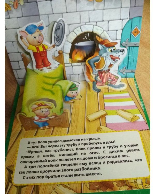 Три поросенка