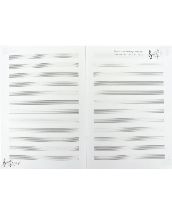 Тетрадь для нот