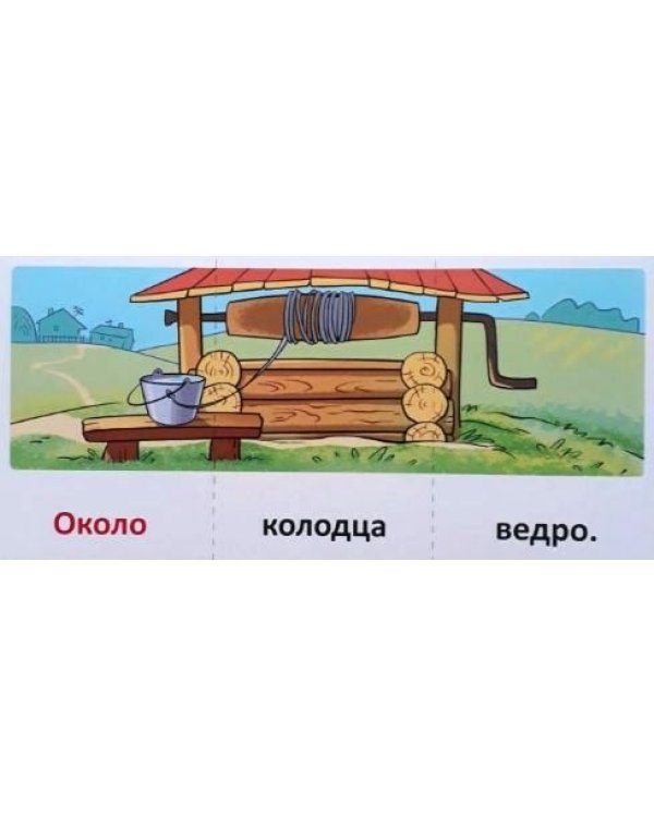 Набор карточек с рисунками. Играем с предлогами В, ОТ, ИЗ, ПЕРЕД, ИЗ-ЗА. ОКОЛО