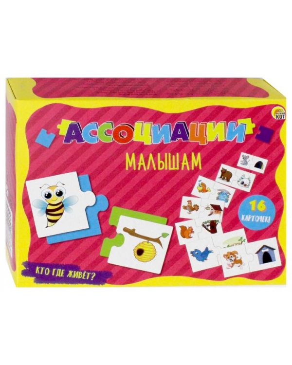 Дополнительное изображение книги «Ассоциации малышам "Кто где живет?"»