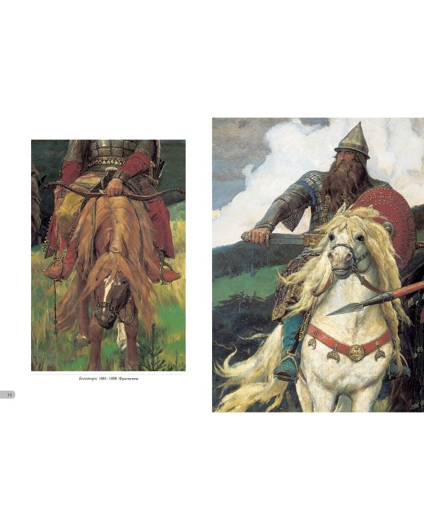 Дополнительное изображение книги «Виктор Васнецов. Сказки»