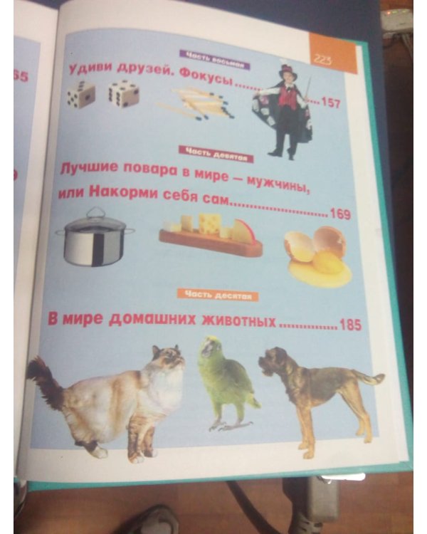Мальчики, книга для вас