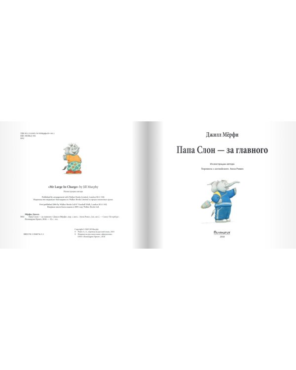Папа слон - за главного