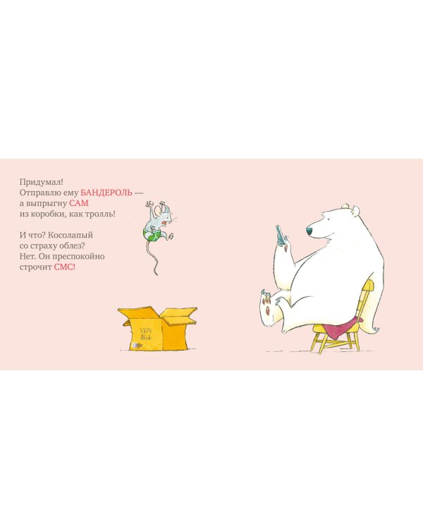 Мышь, медведь и... стул