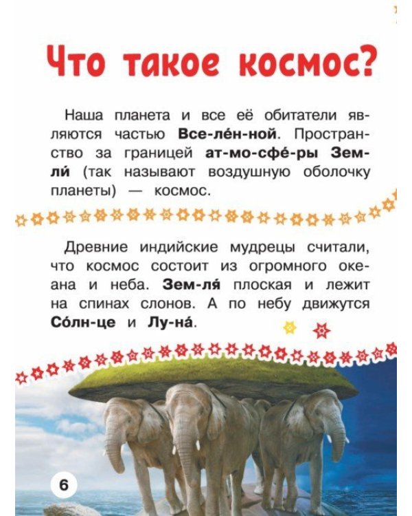 Космос. Первая книга с крупными буквами